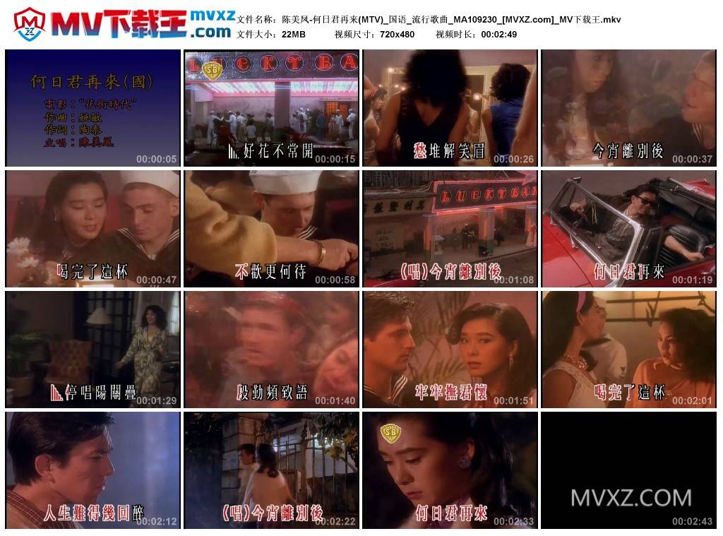 陈美凤-何日君再来(MTV)_国语_流行歌曲_MA109230